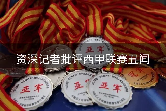 资深记者批评西甲联赛丑闻