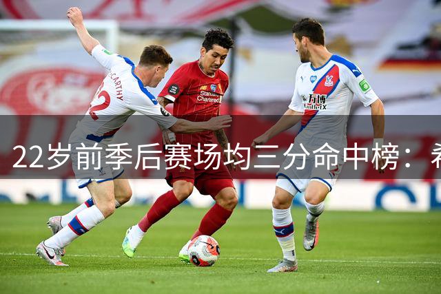 22岁前季后赛场均三分命中榜：希罗榜首